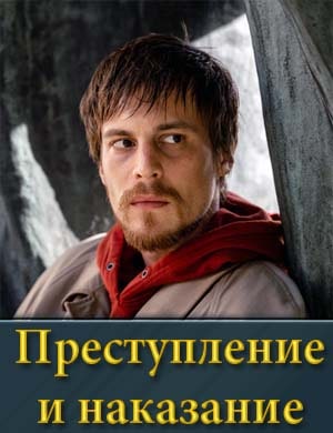 Преступление и наказание