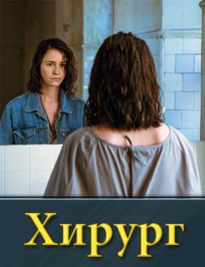 Хирург (2024)