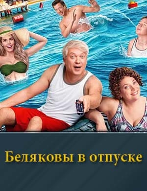В от-пу-ске Бе-ля-ко-вы