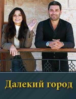 Далекий город