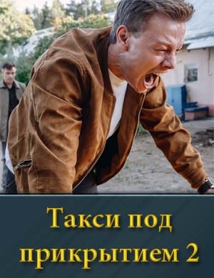 Такси под прикрытием 2 сезон