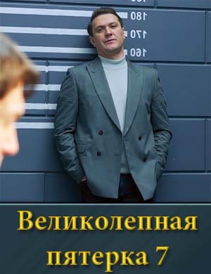 Смотрите Великолепная пятерка 7 сезон