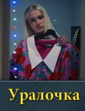 Смотрите Уралочка