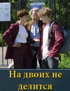 На двоих не делится