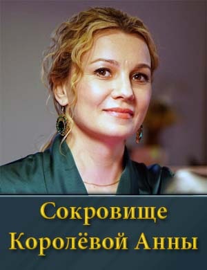 Сокровище Королёвой Анны