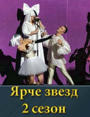 Ярче звезд 2 сезон 1, 13, 14 серия выпуск - Финал