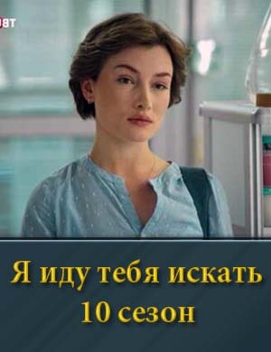 Я иду тебя искать 10 сезон
