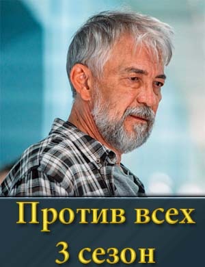 Смотрите Против всех 3 сезон