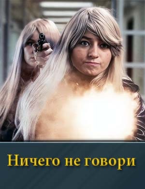 Ничего не говори (2024)