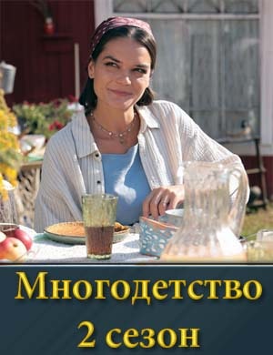 Смотрите Многодетство 2 сезон