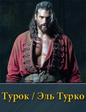 Смотрите Эль Турко