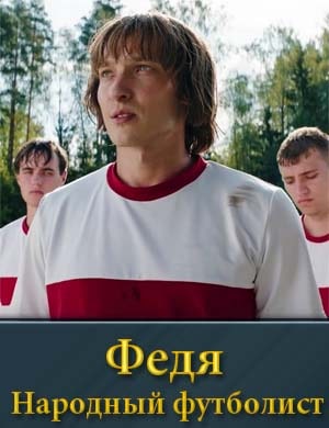 Федя народный футболист