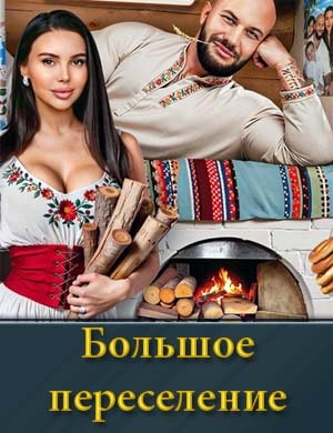 Большое переселение 1, 8, 9 выпуск серия