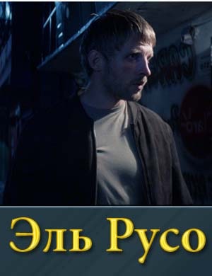 Э-л-ь-Ру-со