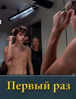 Смотрите Пер-вый р-а-з (2025)