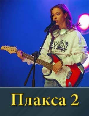 Плакса 2 сезон