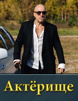 Смотрите Актёрище