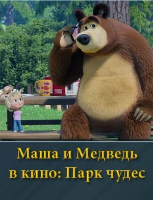 Смотрите Ма-ша и Мед-ведь в ки-но Па-рк чу-дес