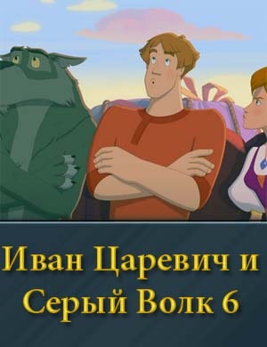 Смотрите Ив-ан Ца-ре-вич и Се-рый Во-лк 6