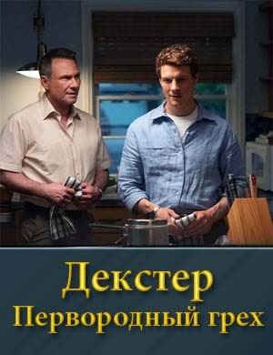Смотрите Декстер Первородный грех