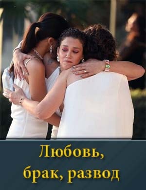 Любовь, брак, развод (2024)
