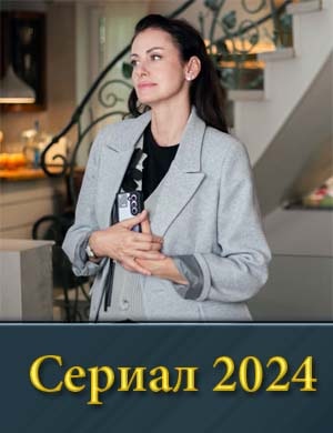 Тай-ны след-ст-вия 24 сезон