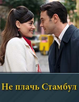 Смотрите Не плачь Стамбул