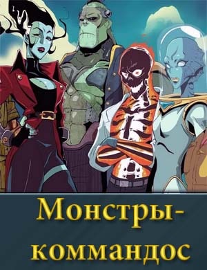 Смотрите Монстры-коммандос