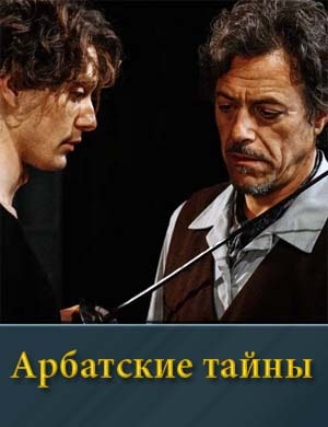Смотрите Арбатские тайны