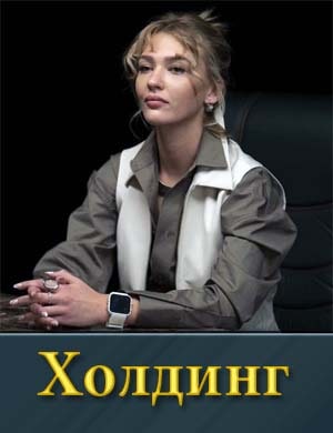 Холдинг