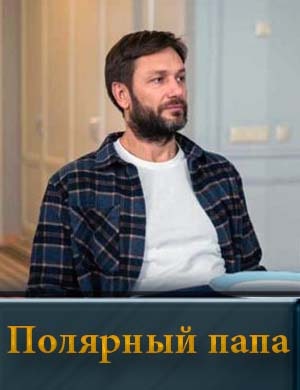 По-ляр-ный па-па