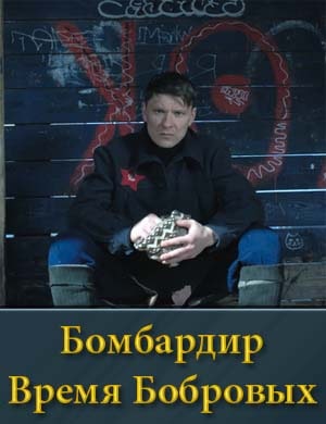 Бомбардир Время Бобровых