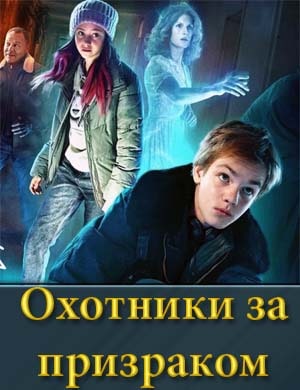Смотрите Охотники за призраком
