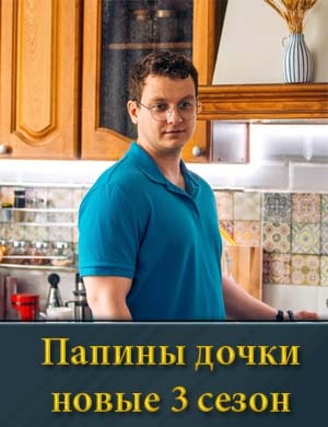Папины дочки новые 3 сезон