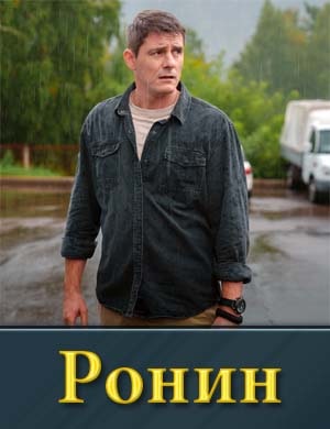 Смотрите Ронин (2025)
