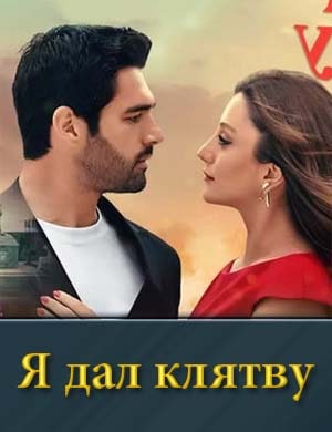 Смотрите Я дал клятву