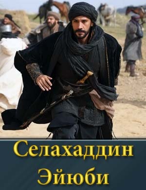 Смотрите Селахаддин Эйюби