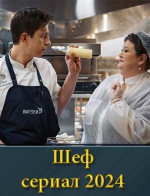 Шеф (сериал 2024)