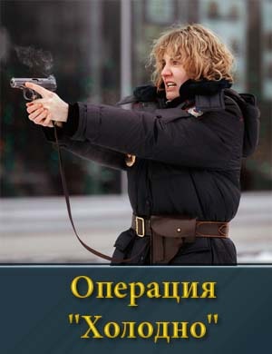 Операция Холодно