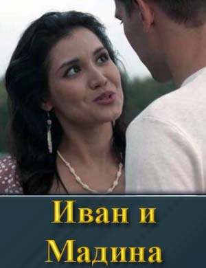 Смотрите Иван и Мадина