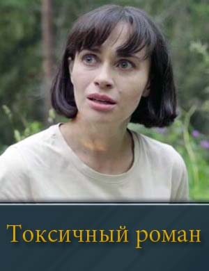 Смотрите Токсичный роман
