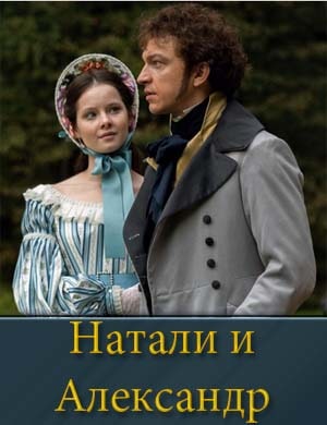 Смотрите Александр и Натали