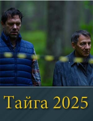 Т.айга (2025)