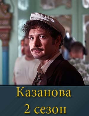 Смотрите Ка.за.но.ва 2 сезон
