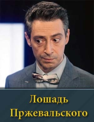 Смотрите Лошадь Пржевальского (2025)