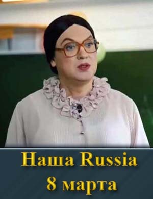 На-ша Ru-ssia: 8 марта