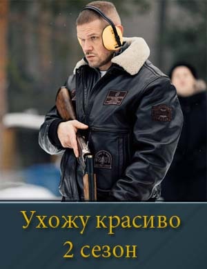Смотрите Ухожу красиво 2 сезон