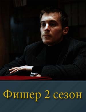 Смотрите Фишер 2 сезон