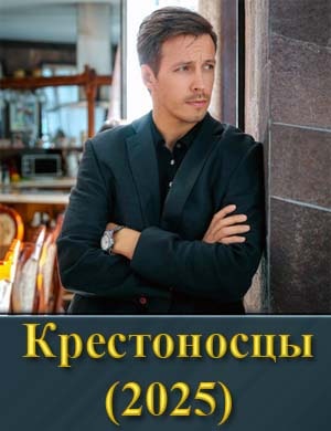 Смотрите Крестоносцы (2025)