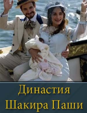 Династия Шакира Паши Династия Шакира Паши 1, 18, 19 серия - все серии